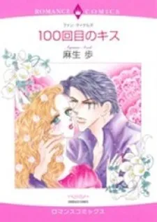 100 Kaime no Kiss