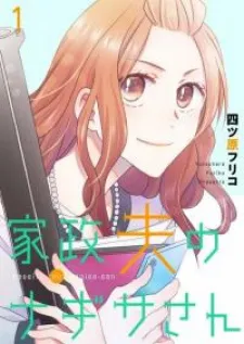 Kaseifu no Nagisa-san