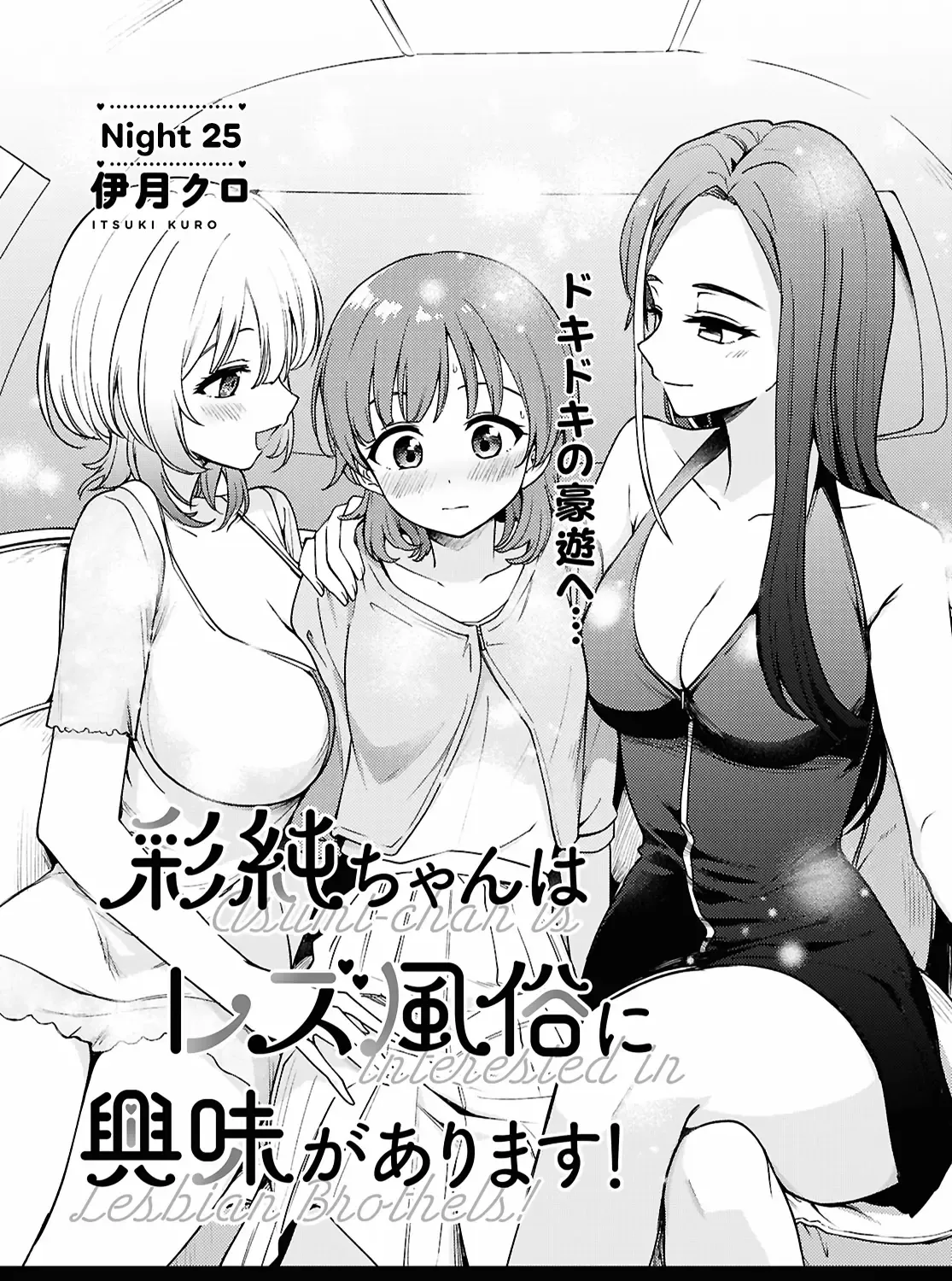 Asumi-Chan Is Interested In Lesbian Brothels! Chapter 25 page 1 - MangaKakalot