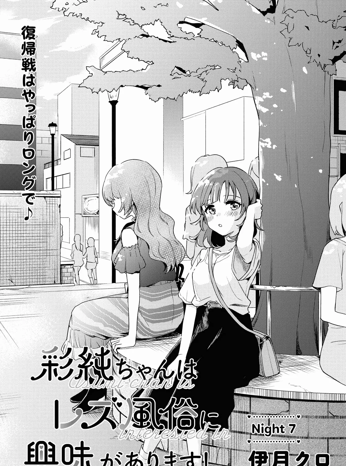 Asumi-Chan Is Interested In Lesbian Brothels! Chapter 7 page 1 - MangaKakalot