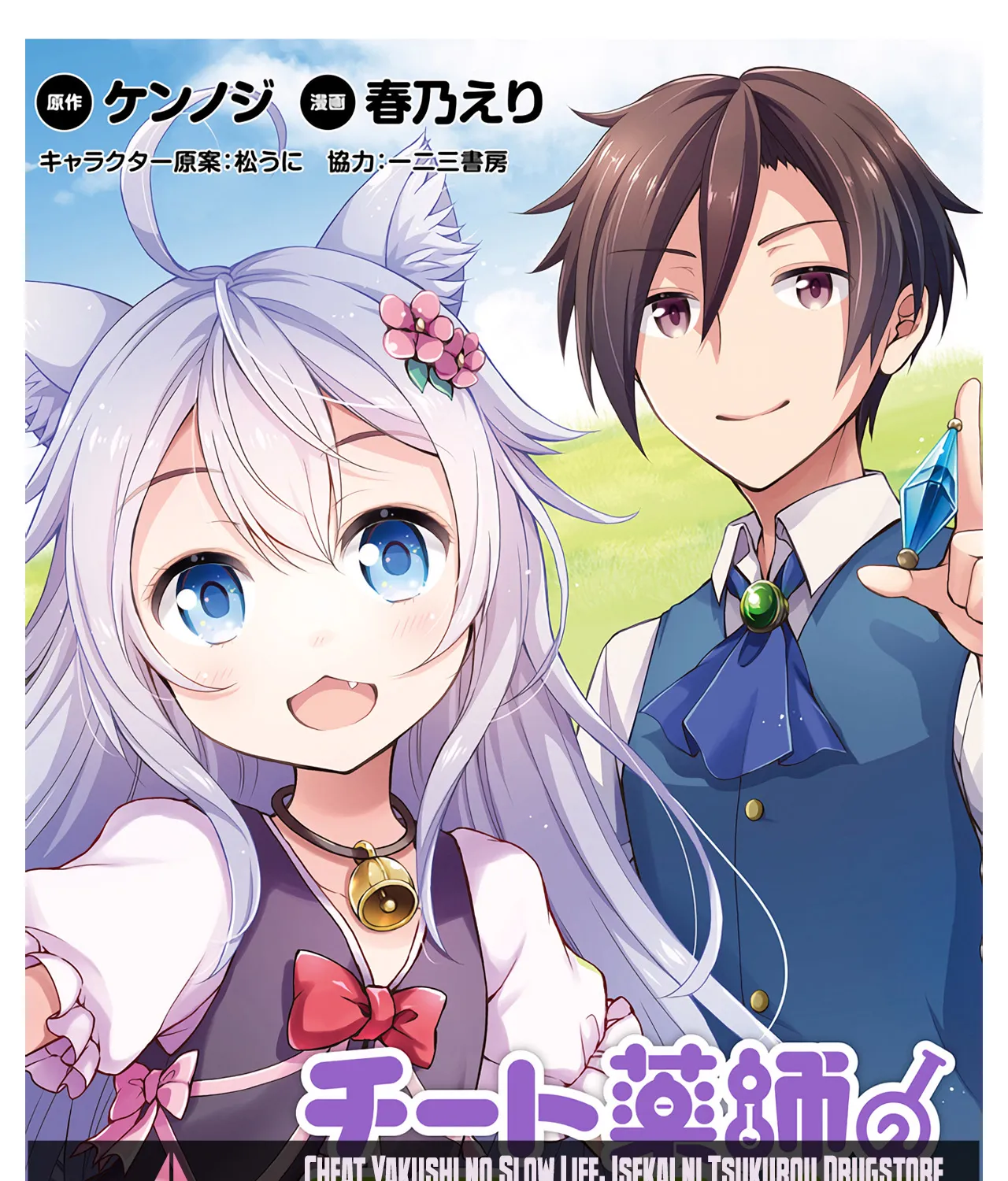 Cheat Kusushi No Slow Life: Isekai Ni Tsukurou Drugstore Chapter 42 page 1 - MangaKakalot