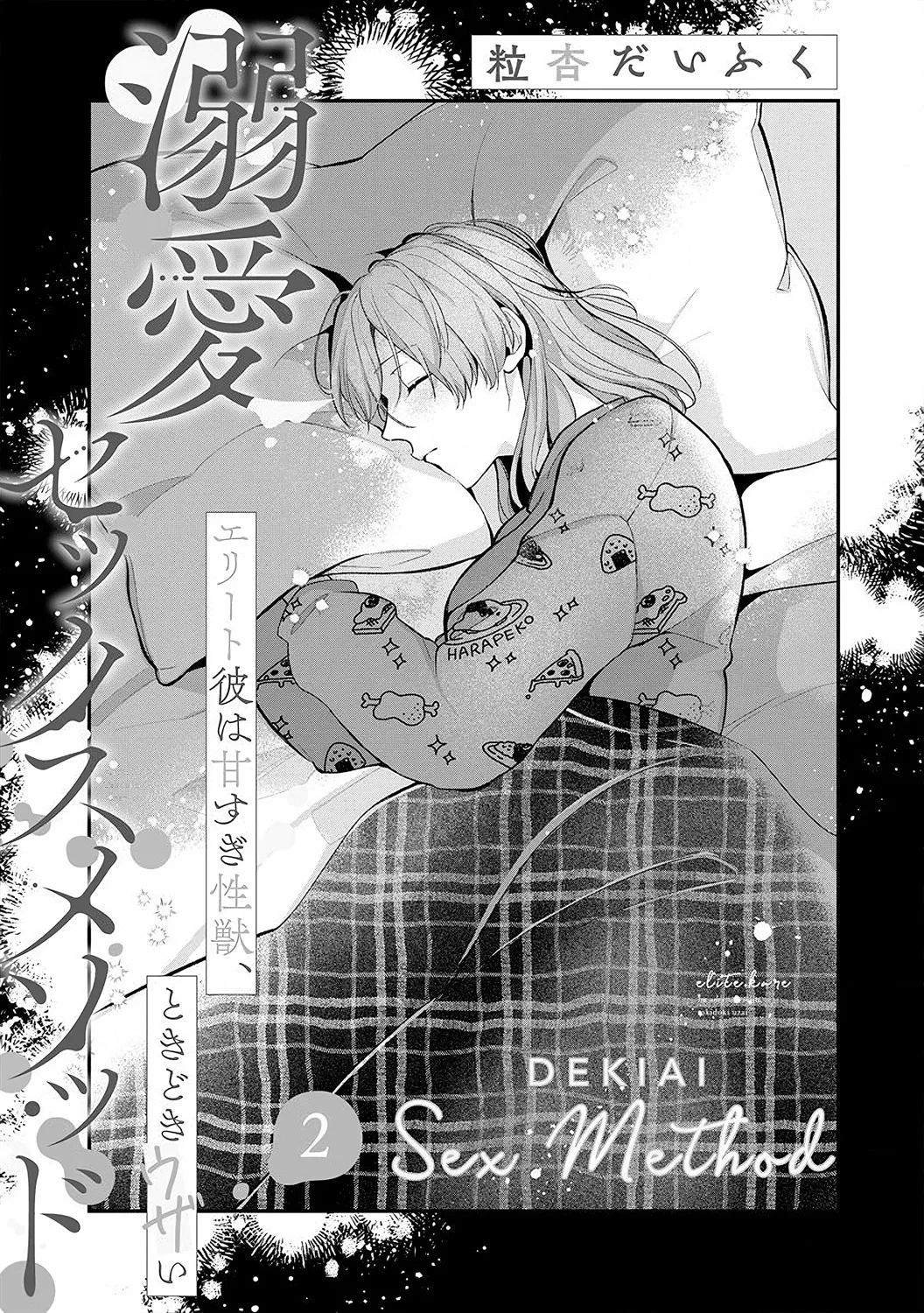 Dekiai Sex Method Elite Kare Wa Amasugi Seijuu, Tokidoki Uzai Chapter 2 page 4 - MangaKakalot