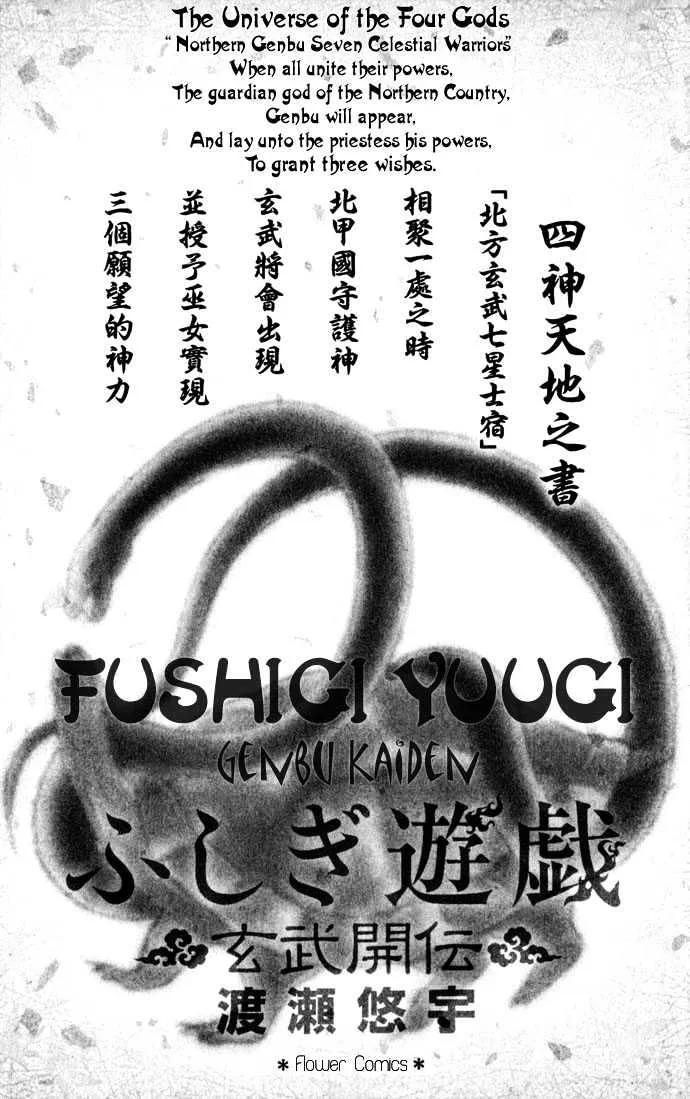 Fushigi Yuugi: Genbu Kaiden - Page 4