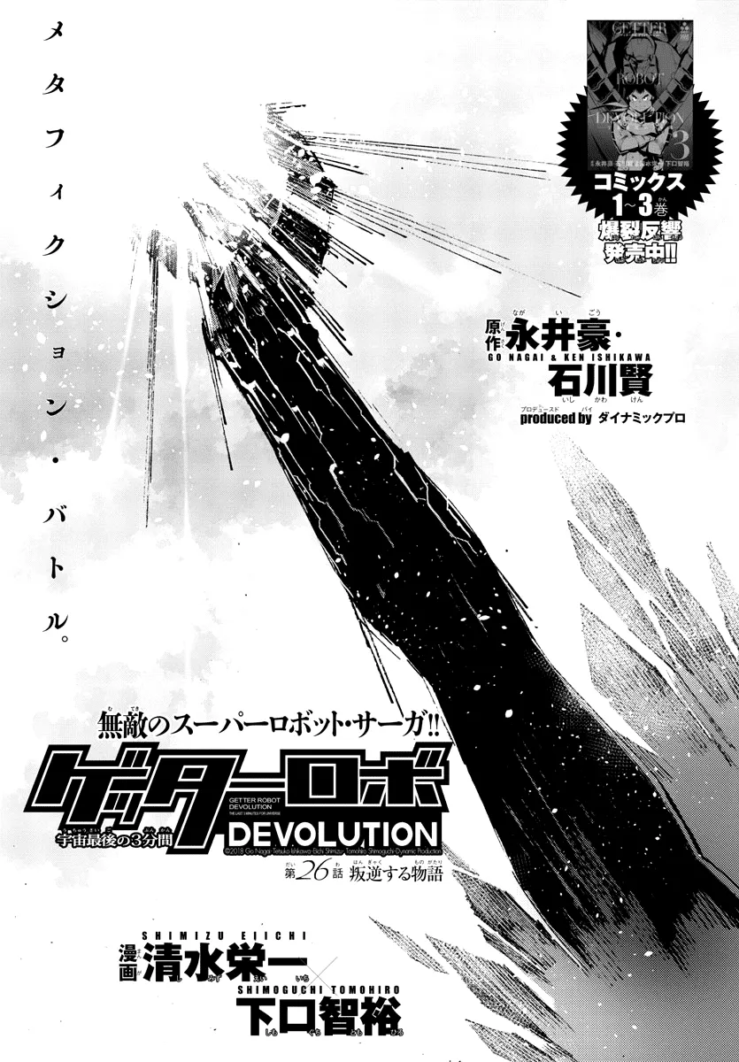 Getter Robot Devolution - Uchuu Saigo no 3-bunkan Chapter 26 page 1 - MangaNato