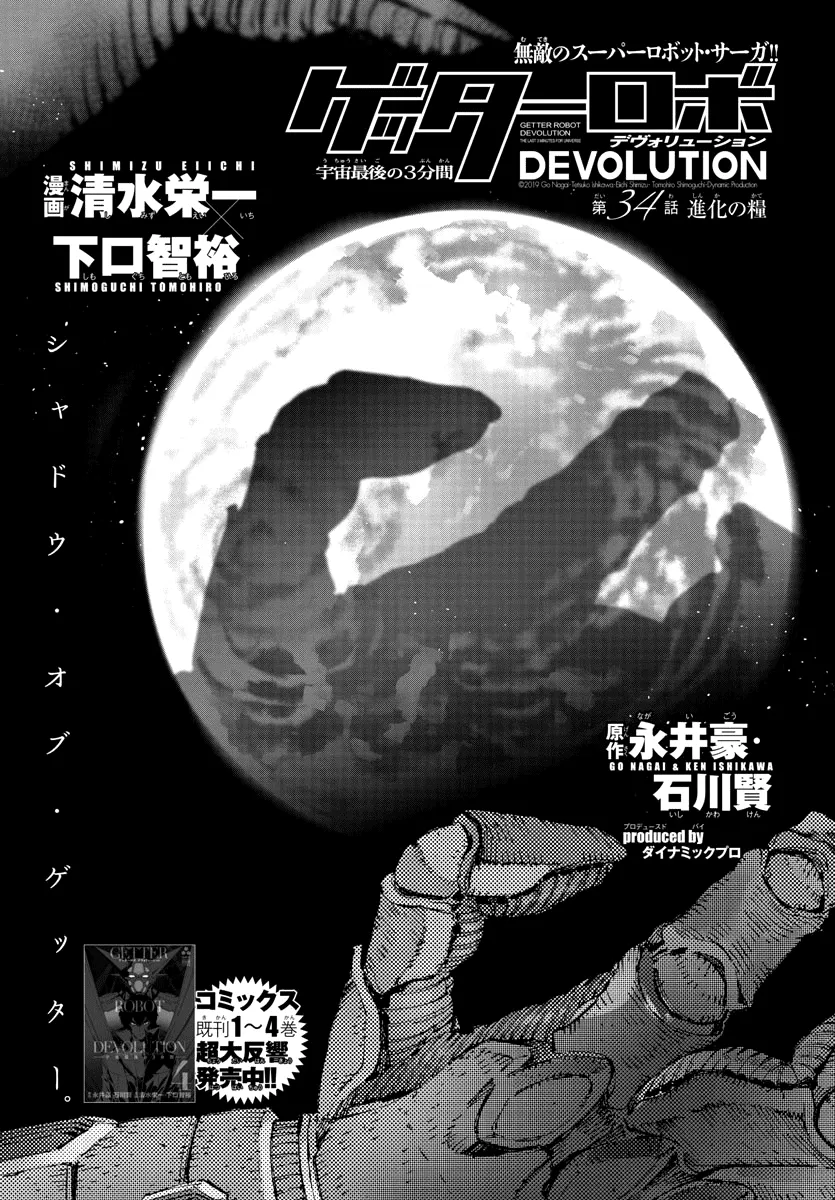 Getter Robot Devolution - Uchuu Saigo no 3-bunkan Chapter 34 page 1 - MangaKakalot