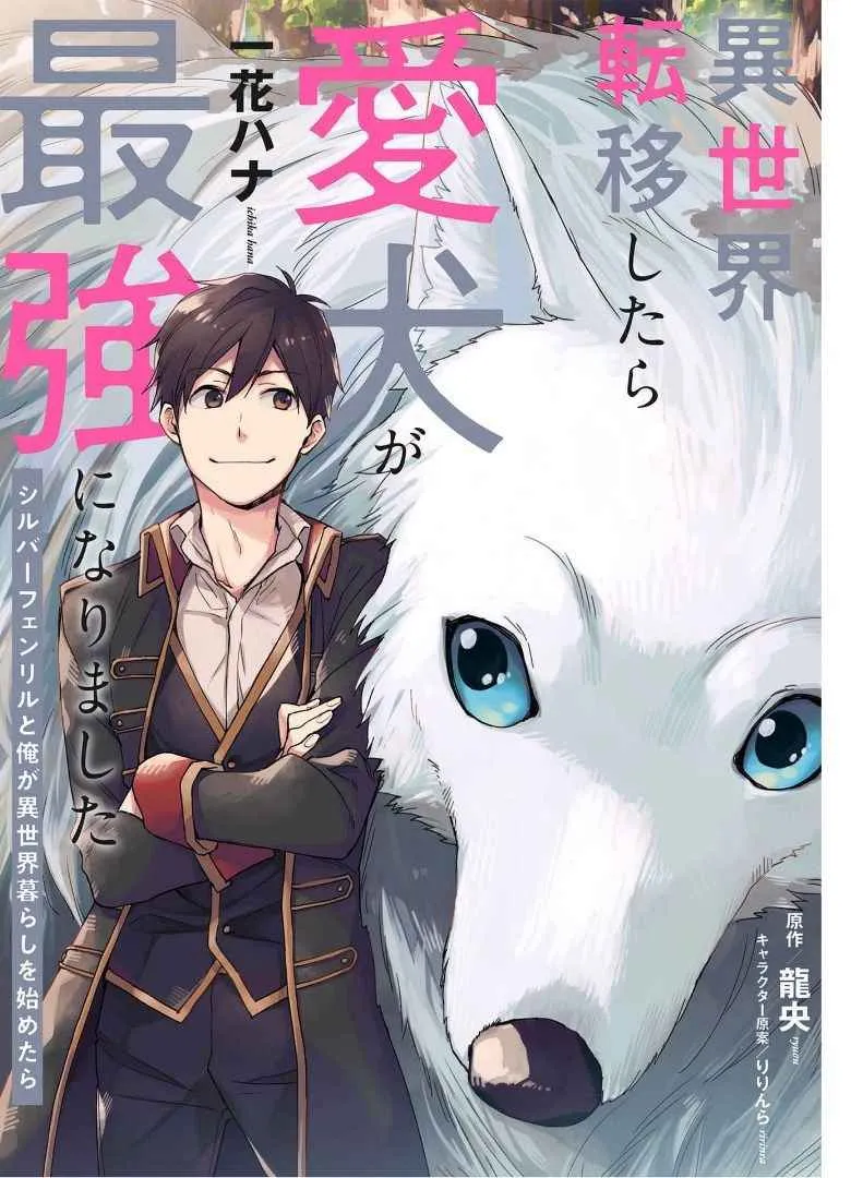 Isekai Tensei Shitara Aiken ga Saikyou ni Narimashita: Silver Fenrir to Ore ga Isekai Kurashi wo Hajimetara - Page 3