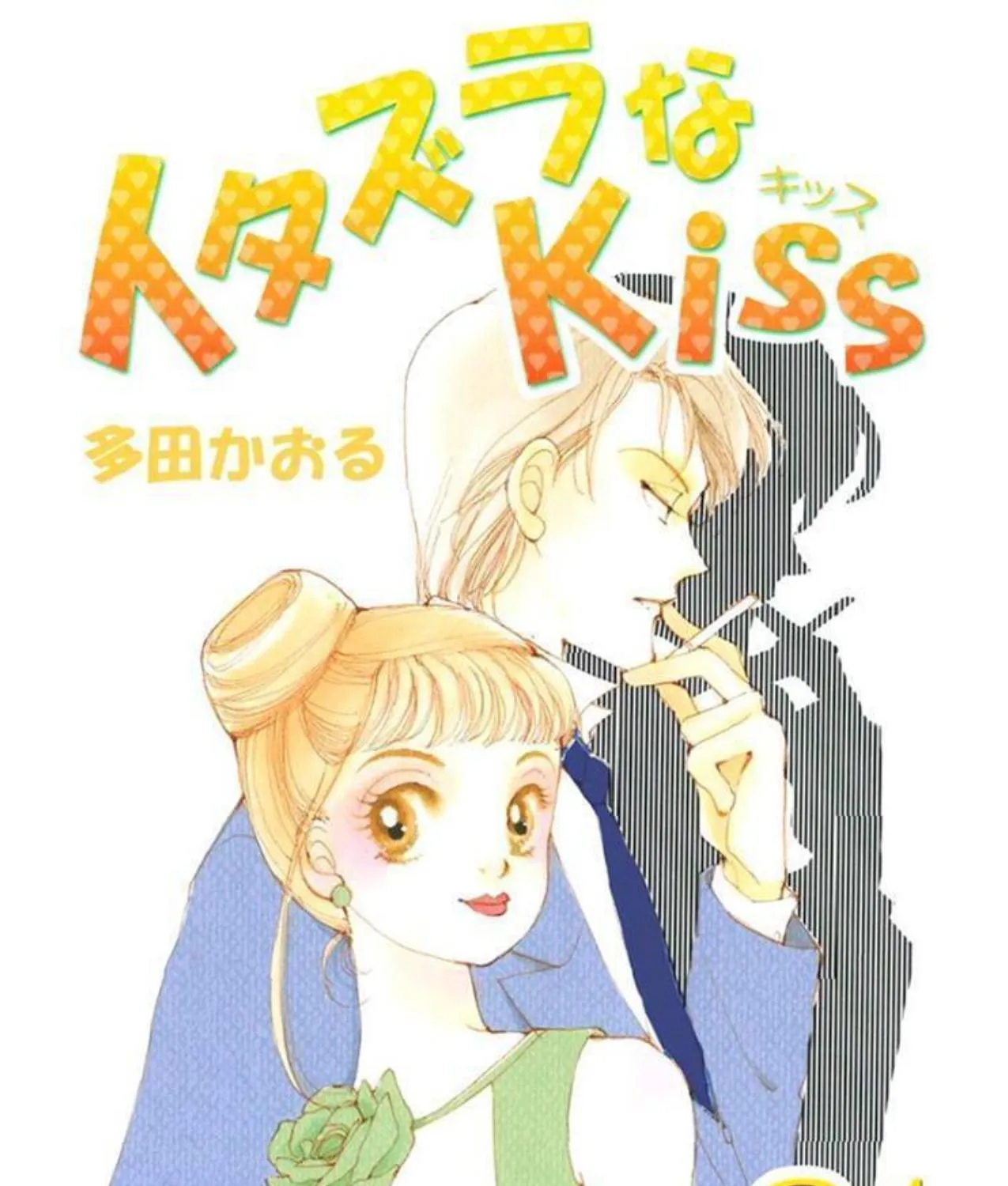 Itazura na Kiss - Page 1