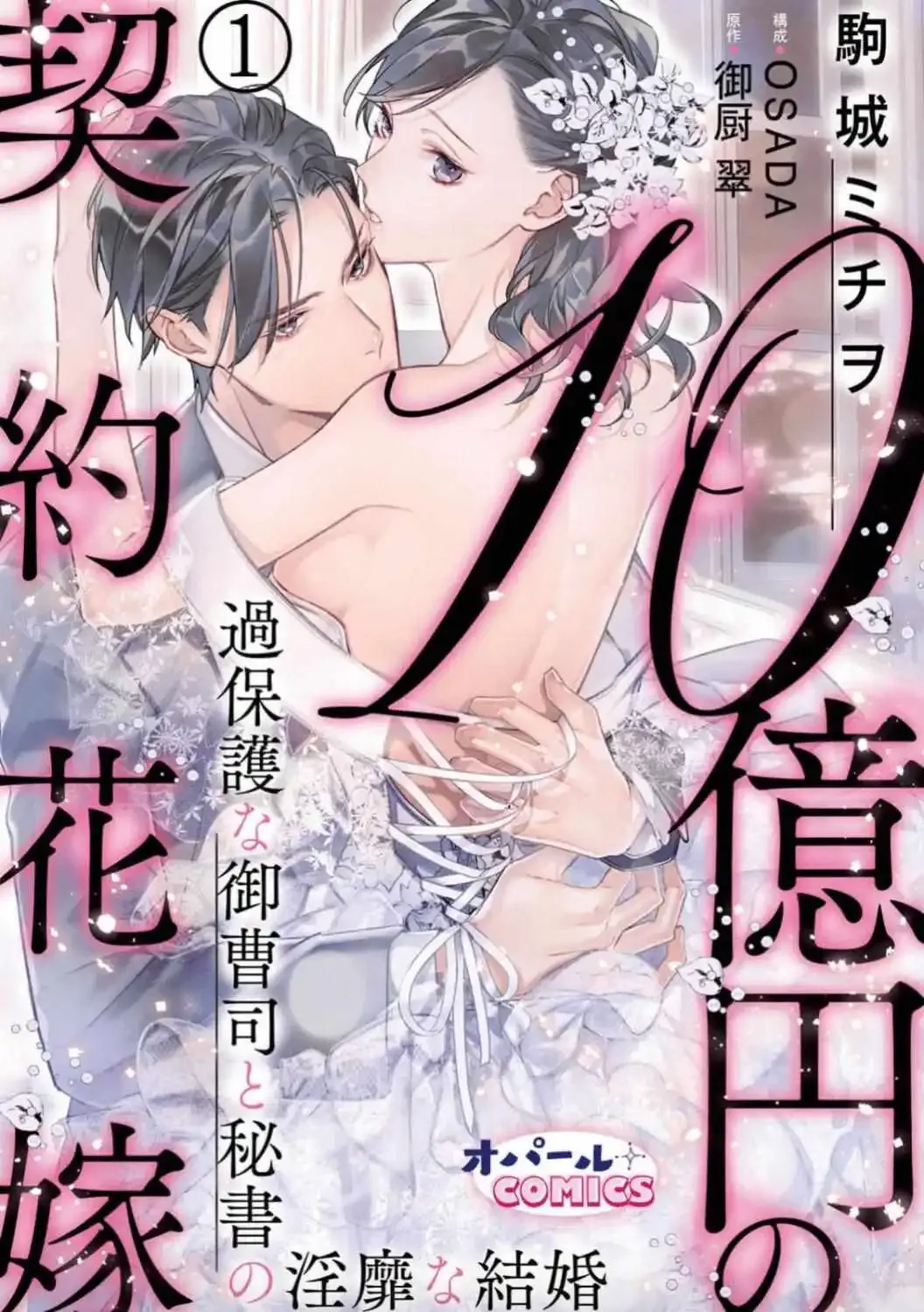 Juokuen no Keiyaku Hanayome Kahogana Onzoshi to Hisoho no Inbi na Kekkon - Page 3