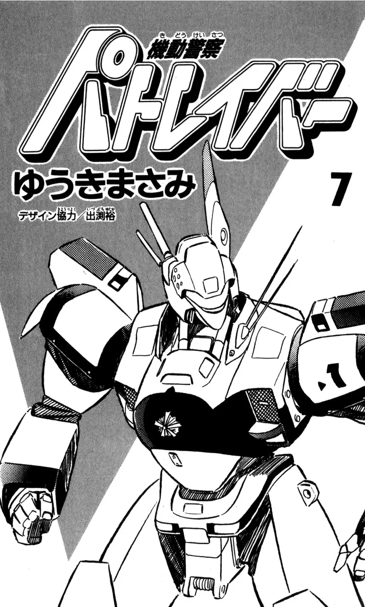 Kidou Keisatsu Patlabor - Page 2