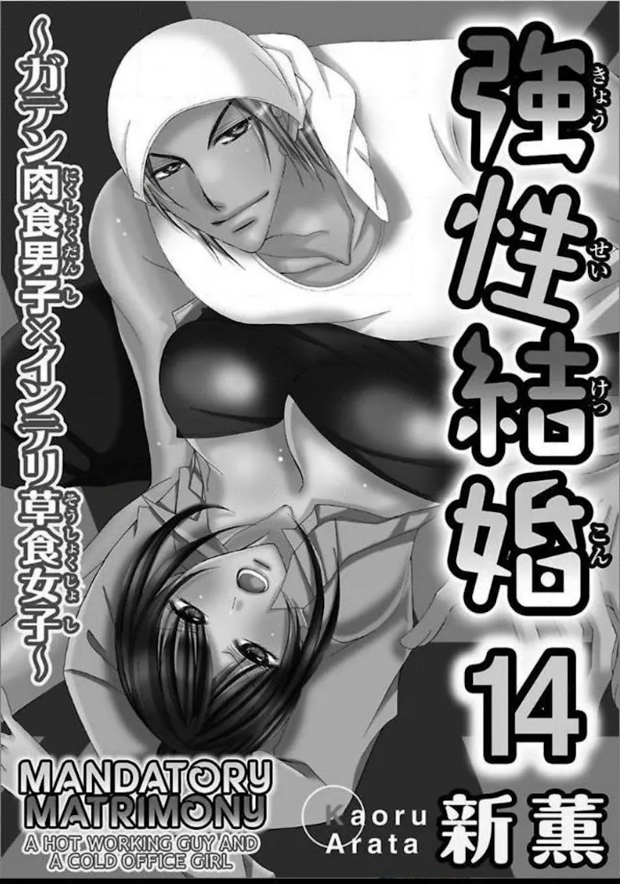 Kyousei Kekkon - Gaten Nikushoku Danshi X Interi Soushoku Joshi Chapter 14 page 2 - MangaKakalot