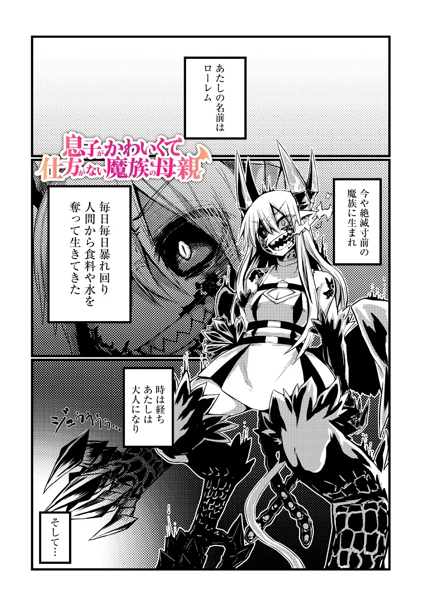 Musuko ga Kawaikute Shikataganai Mazoku no Hahaoya Chapter 1 page 5 - MangaKakalot