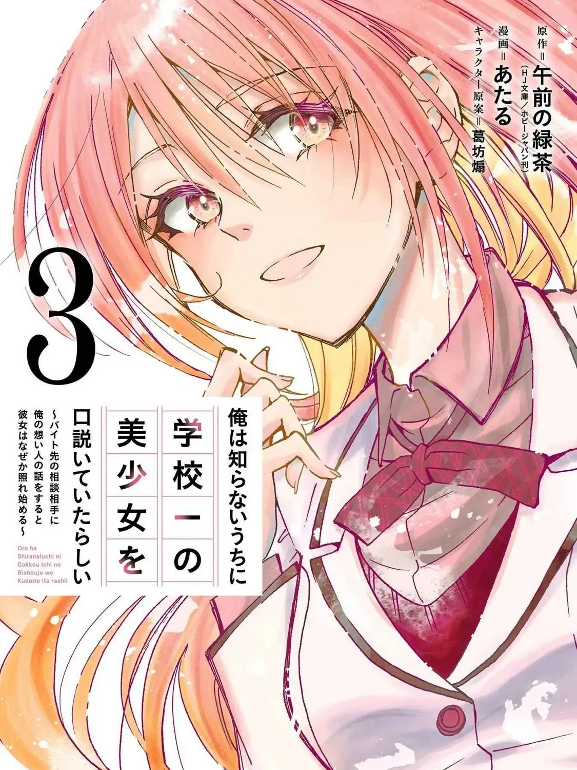 Ore wa Shiranai Uchi ni Gakkou Ichi no Bishoujo wo Kudoite Itarashii Chapter 13 page 1 - MangaKakalot