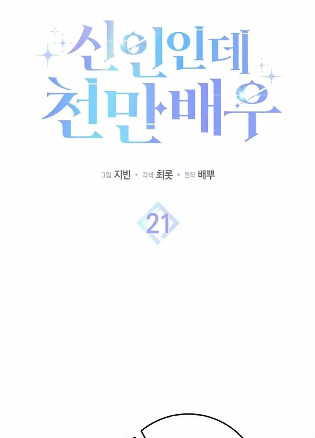 Rookie But One-In-A-Million Actor Chapter 21 page 47 - Mangabat