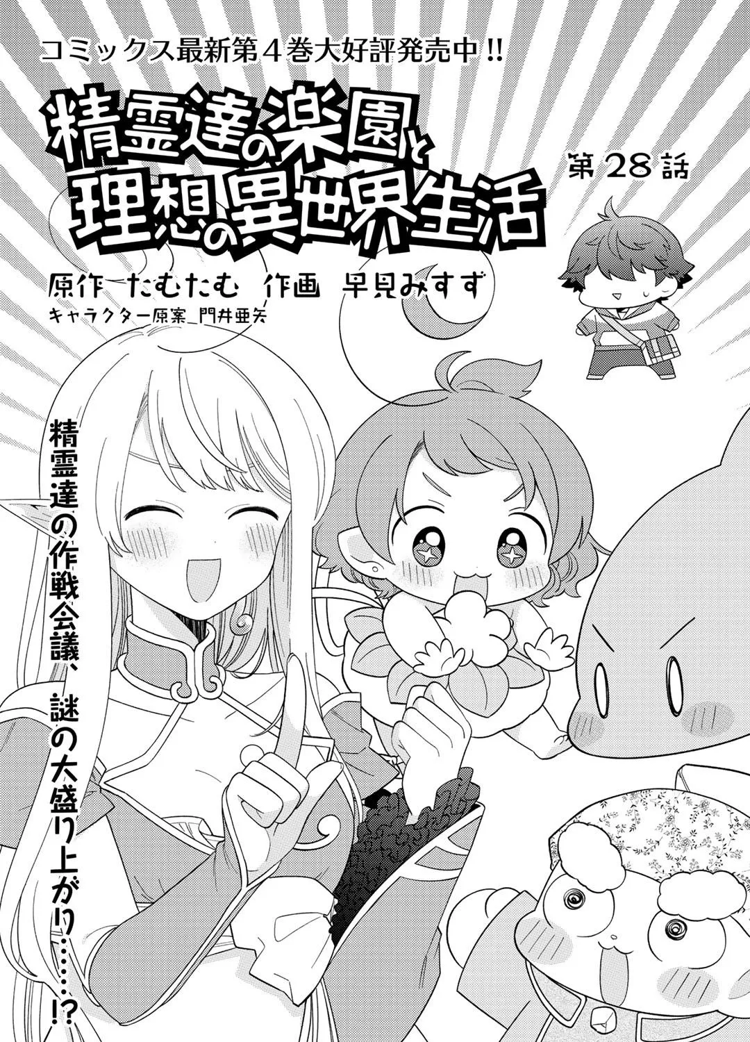 Seirei-tachi no Rakuen to Risou no Isekai Seikatsu Chapter 28 page 3 - MangaNelo