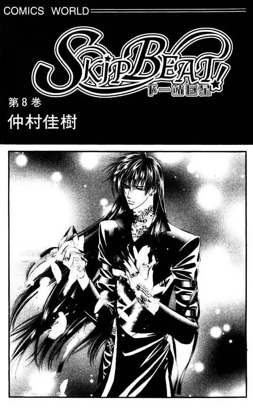 Skip Beat! Chapter 42 page 1 - MangaKakalot