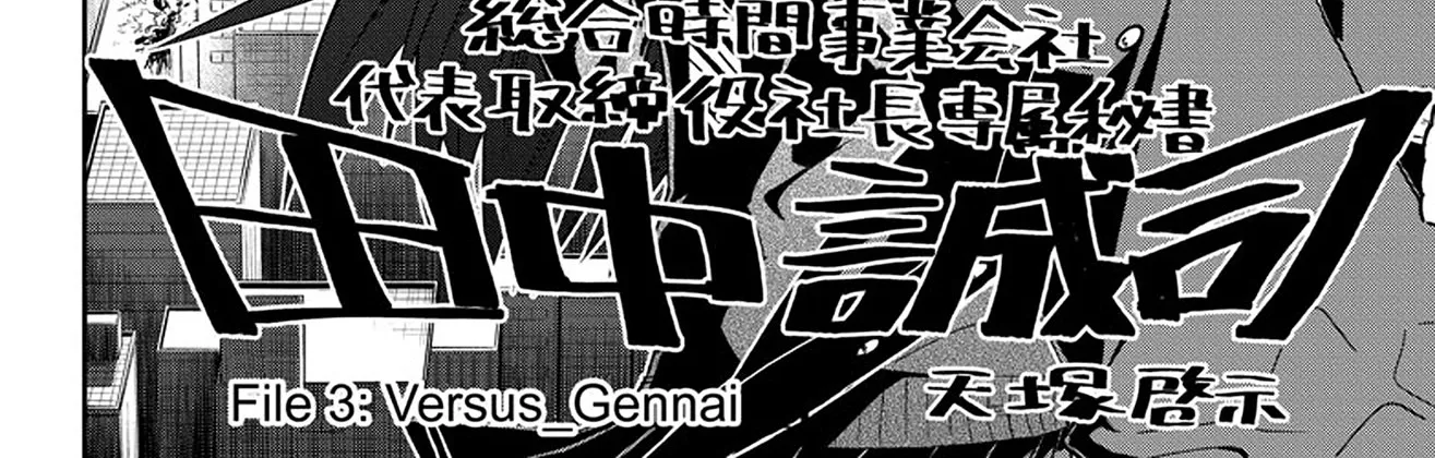 Sougou Jikan Jigyou Kaisha Daihyou Torijimariyaku Kaichou Senzoku Hisho Tanaka Seiji Chapter 3 page 6 - MangaKakalot