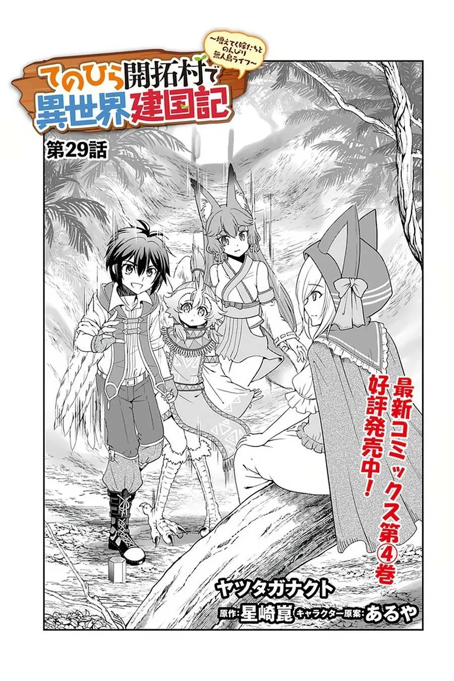 Tenohira Kaitaku Mura De Isekai Kenkokuki: Fueteku Yome-Tachi To Nonbiri Mujintou Life Chapter 29 page 2 - MangaKakalot