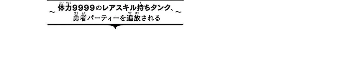 The Labyrinth Raids Of The Ultimate Tank ~The Tank Possessing A Rare 9,999 Endurance Skill Was Expelled From The Hero Party~ - Page 82