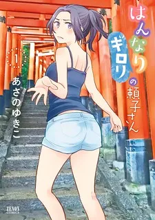 Hannari Girori no Yoriko-san