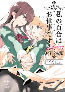 Yuri Is My Job! Official Comic Anthology