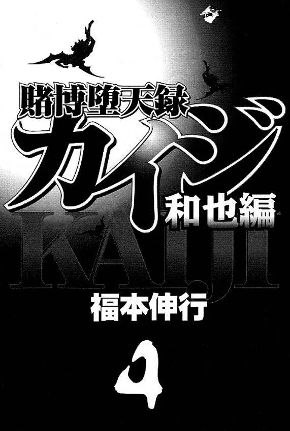 Tobaku Datenroku Kaiji: Kazuyahen - Page 6