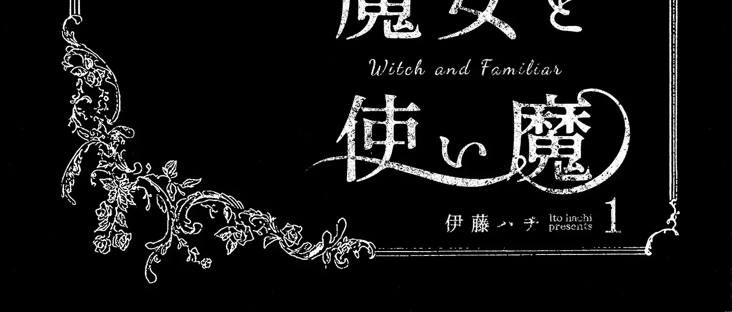 Witch and Familiar (ITOU Hachi) - Page 3