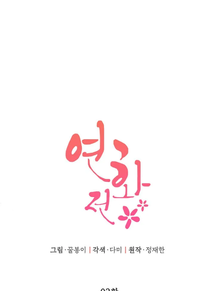 Yeonhwajeon - Page 2