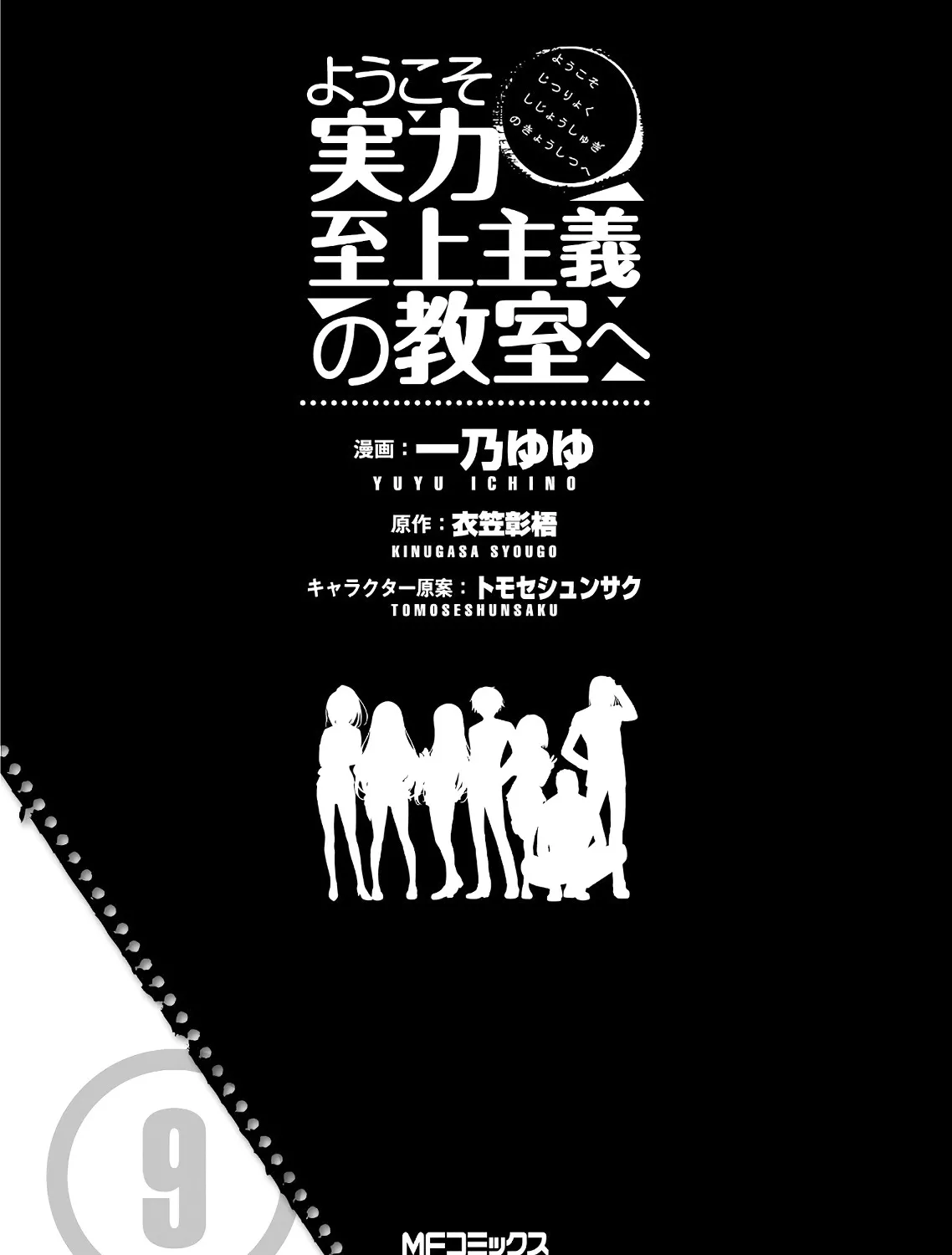 Youkoso Jitsuryoku Shijou Shugi No Kyoushitsu E - Page 9